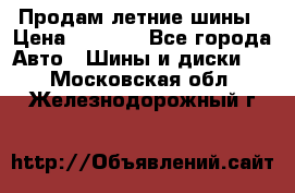 Продам летние шины › Цена ­ 8 000 - Все города Авто » Шины и диски   . Московская обл.,Железнодорожный г.